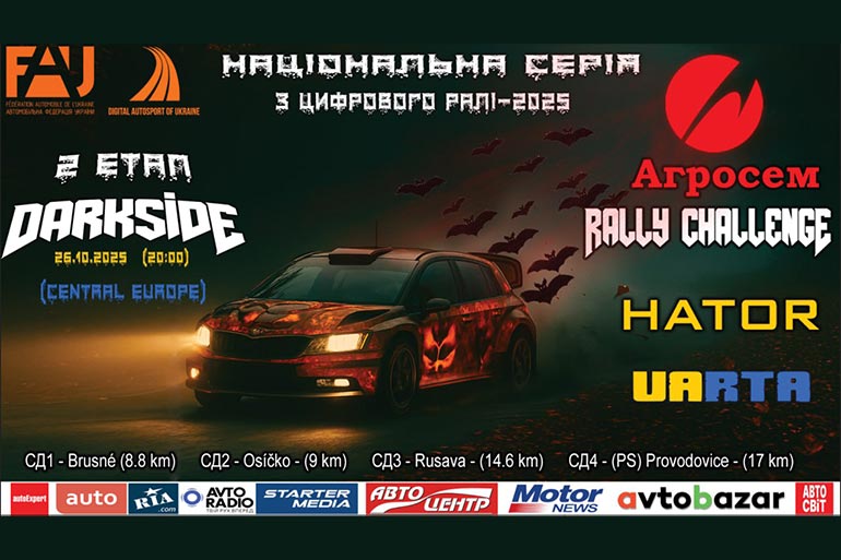 Агросем Rally Challenge — хеловінський етап Darkside