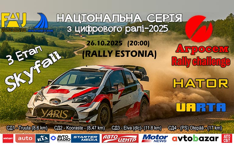 Екватор Агросем Rally Challenge — етап Skyfall