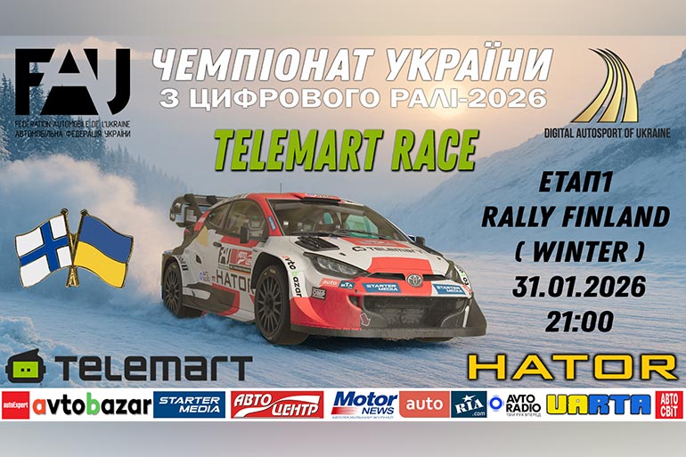 Telemart Race — розпочинаємо офіційний Чемпіонат України із цифрового ралі.