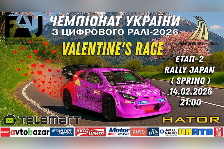 З любов’ю до ралі. Анонсовано Другий етап офіційного Чемпіонату України із цифрового ралі.
