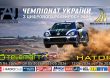 Газ у підлогу — стартує чемпіонат україни із цифрового ралі-кросу!