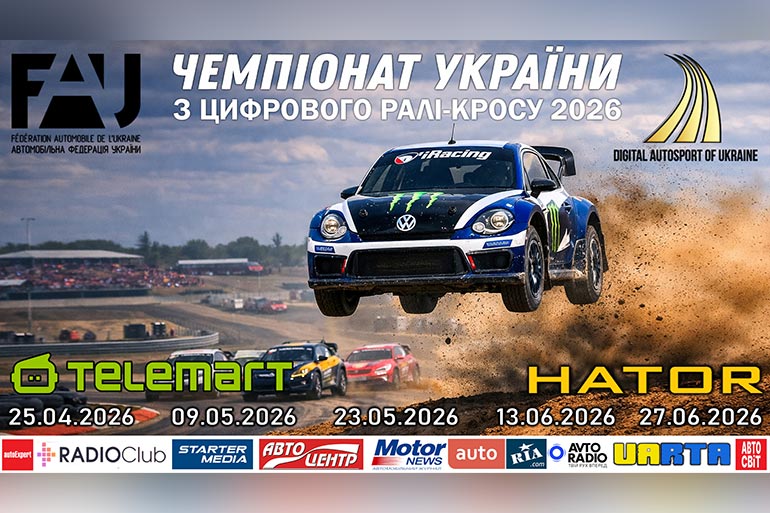 Газ у підлогу — стартує чемпіонат україни із цифрового ралі-кросу!