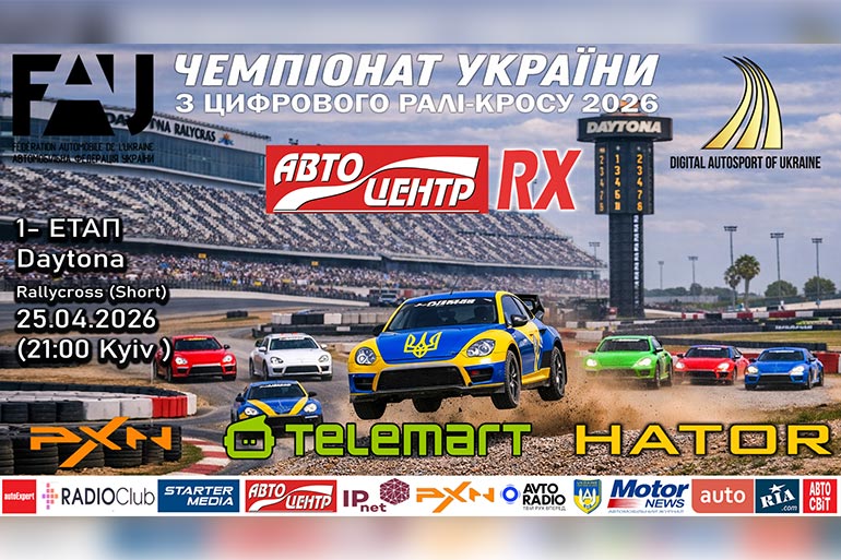 Autocentre RX дає старт офіційному Чемпіонату України із цифрового ралі-кросу