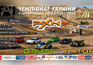 PXN RX — Другий етап Чемпіонату України із цифрового ралі-кросу.