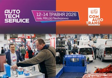 Головні автомобільні виставки країни AutoTechService та ComAutoTrans вже 12-14 травня!