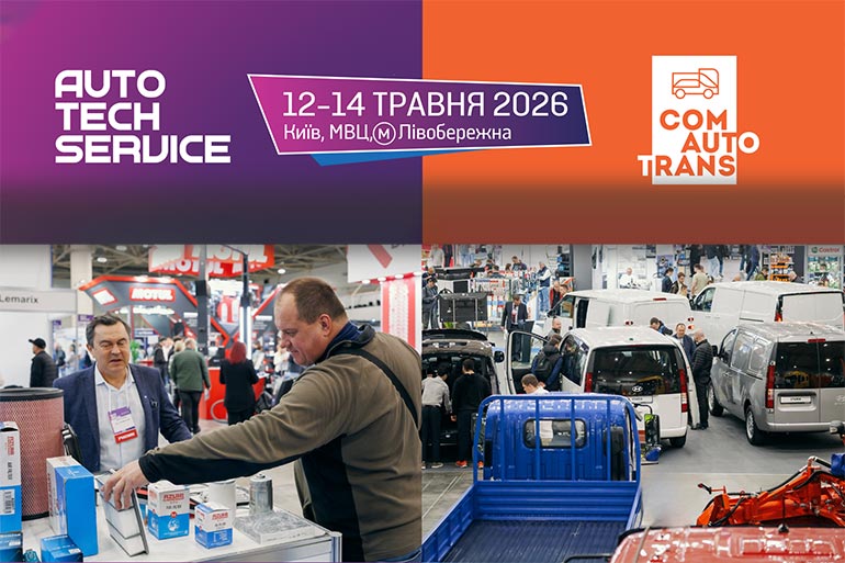 Головні автомобільні виставки країни AutoTechService та ComAutoTrans вже 12-14 травня!