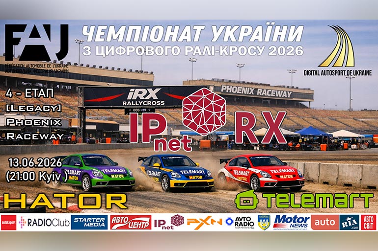 IPnet RX — етап Чемпіонату України на гігабітній швидкості